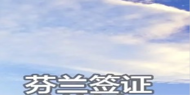 申请芬兰签证有哪些材料
