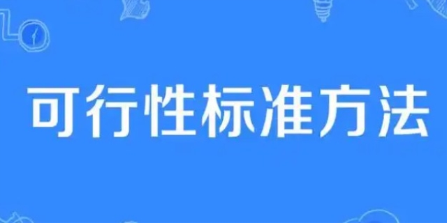 什么是可行性原则