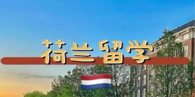 荷兰留学的申请条件都有哪些