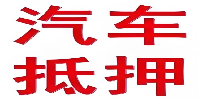 车辆抵押是怎么规定的