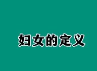 妇女的定义是什么