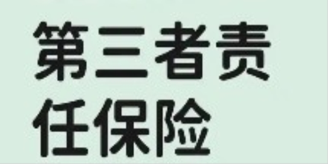 第三者责任险是什么意思