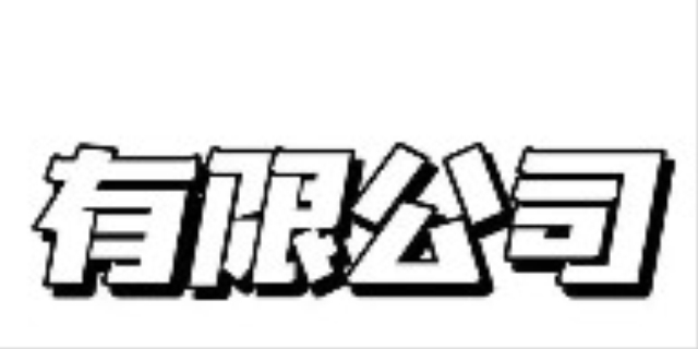有限公司和有限责任的区别
