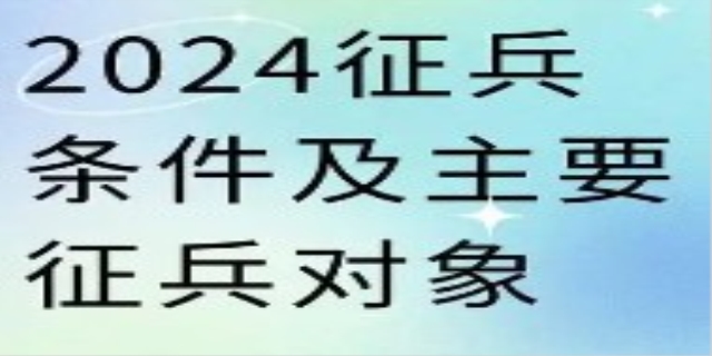 2024征兵体检标准和注意事项