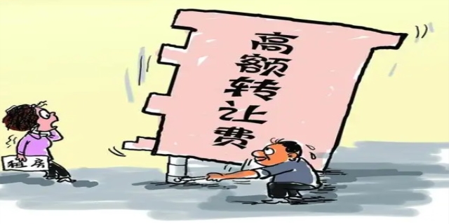 店铺转让费怎么样算