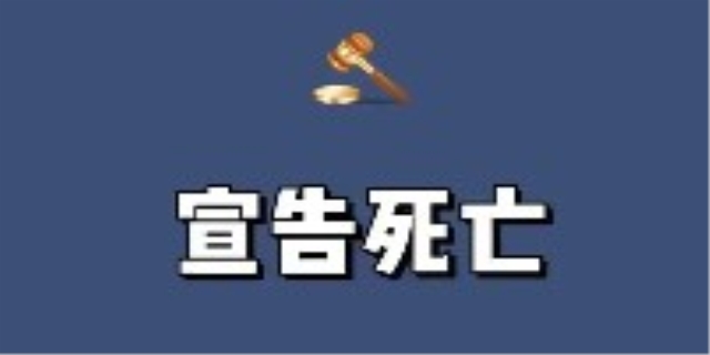 宣告死亡的条件和程序