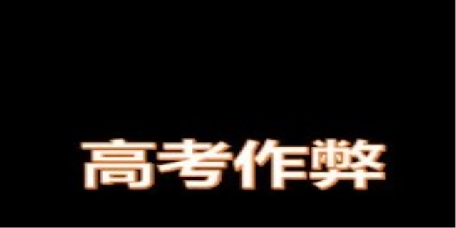 高考作弊罪怎么处罚