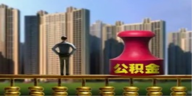 如何理解住房公积金定义的内涵