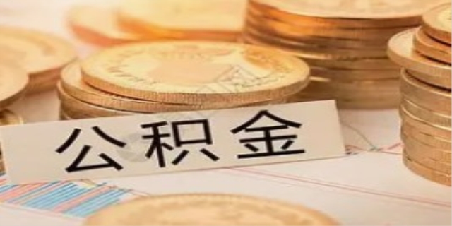 什么是住房公积金