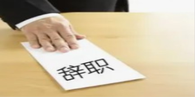 辞职的手续有哪些