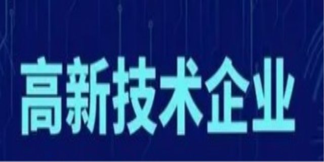 高新技术企业认定必须满足哪些条件