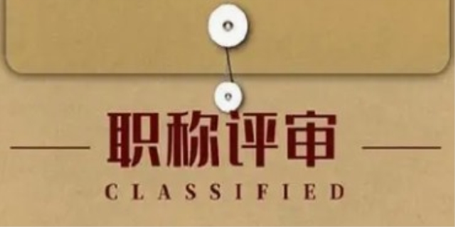 职称评定条件及流程