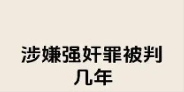 强奸判刑几年