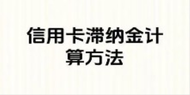 滞纳金计算公式是什么