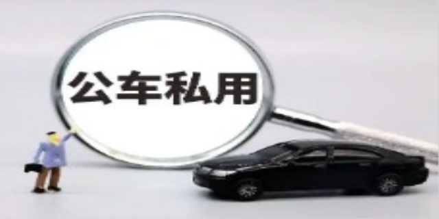 国有企业领导公车私用如何处理