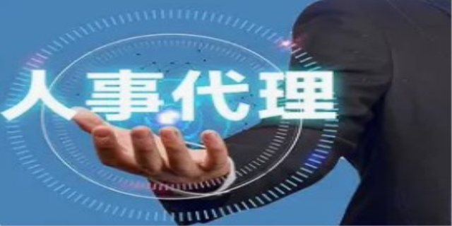 什么叫人事代理