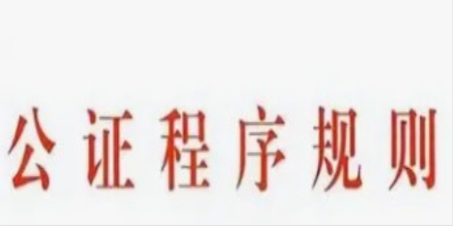 公证程序规则