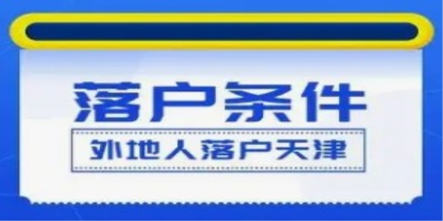 2024落户天津需要哪些条件