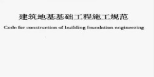 地基基础工程质量验收规范标准是什么