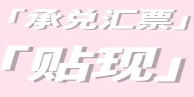 票据贴现业务的相关知识