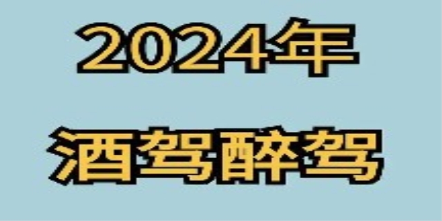 2024酒后驾车处罚最新规定是什么