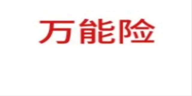 万能险有哪些优势及劣势