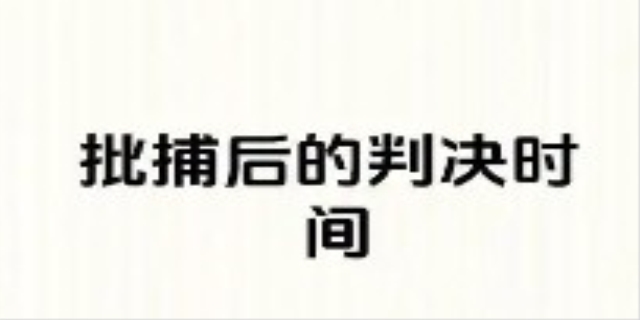 批捕是什么意思,批捕的期限是多久