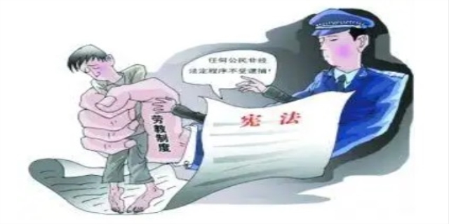 试评劳动教养制度