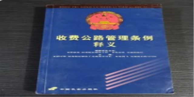 收费公路管理条例知识