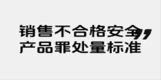 什么是不合格产品,处罚标准时什么