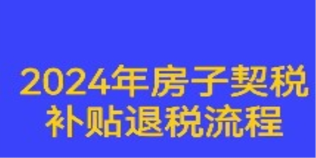 买房契税退税流程