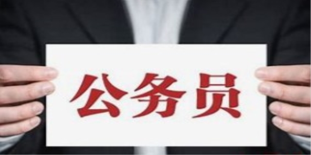 考公务员需要什么条件
