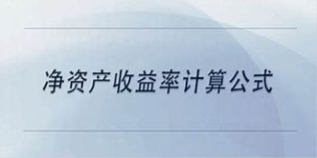 净资产收益率的计算公式是什么
