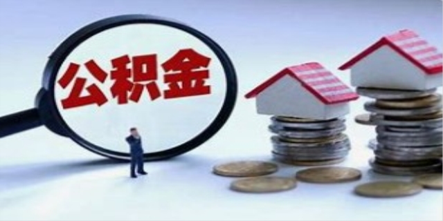 代取住房公积金流程有哪些