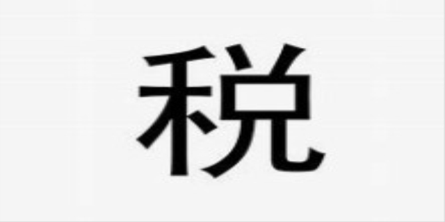 国税和地税的区别是什么