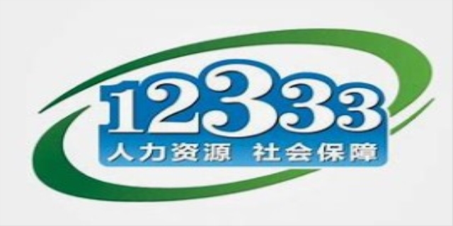 12333人力资源社会保障热线有什么用