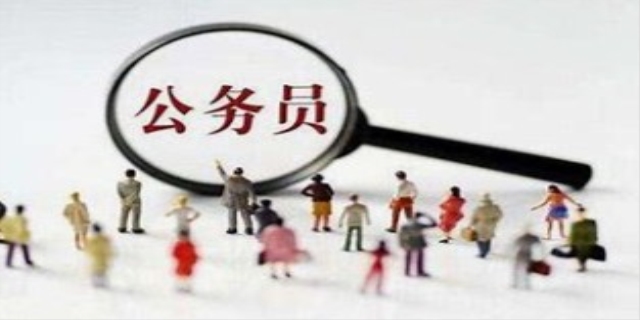 公务员考试需要什么条件