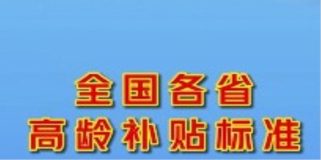 高龄补贴标准是怎么样的