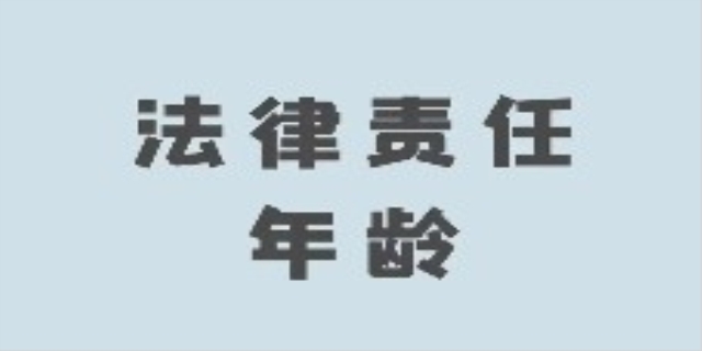 民事责任年龄的划分是如何的