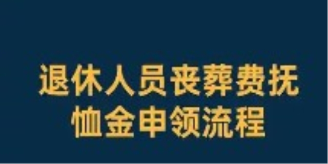 2024退休老职工丧葬费补助标准是多少