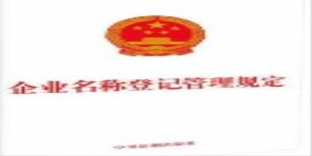 企业名称管理登记规定是什么