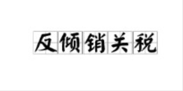 反倾销税是什么意思