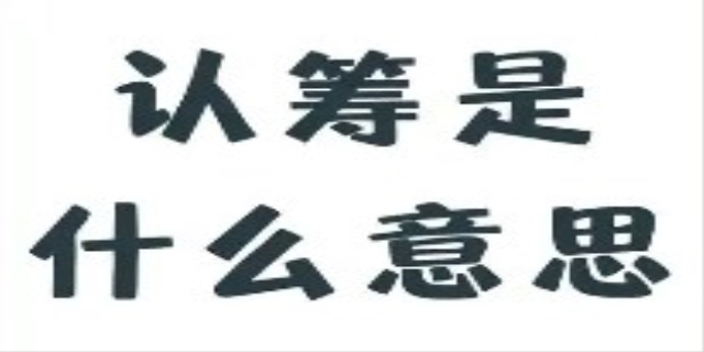 什么是认筹