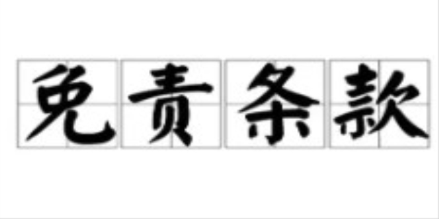 什么是免责条款