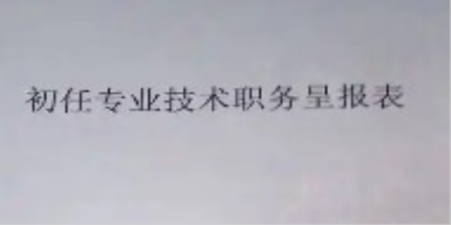 助理工程师申报条件