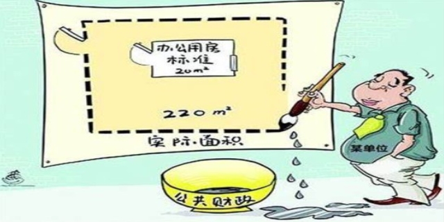 党政机关办公用房建设标准