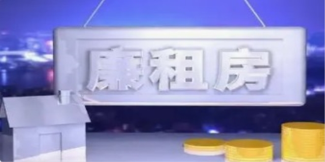2024廉租房申请条件