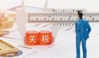 进口关税怎么算的