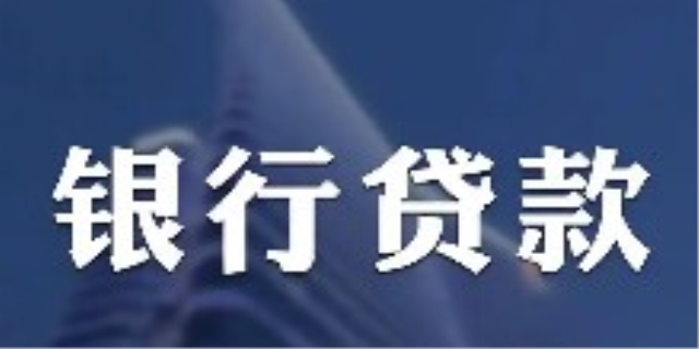 流动资金贷款是什么