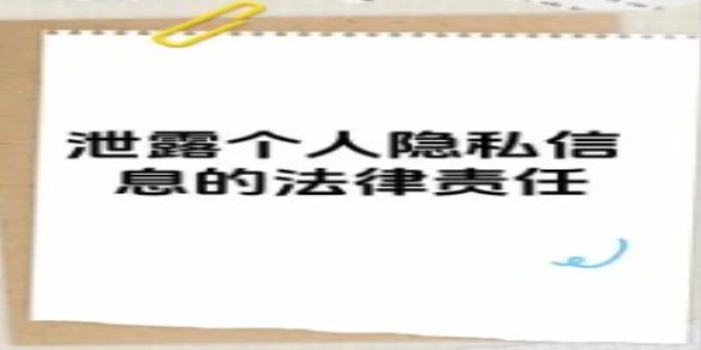 泄露隐私的法律责任